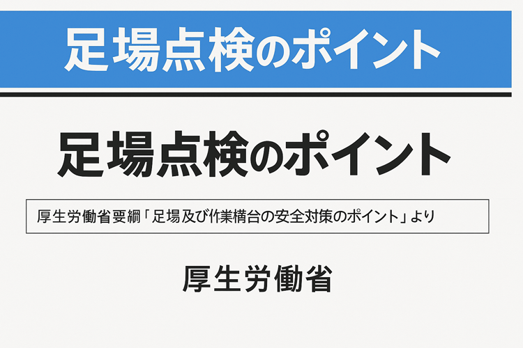厚生労働省資料　足場等の種類別点検チェックリスト