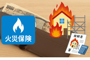火災保険と足場材の関係