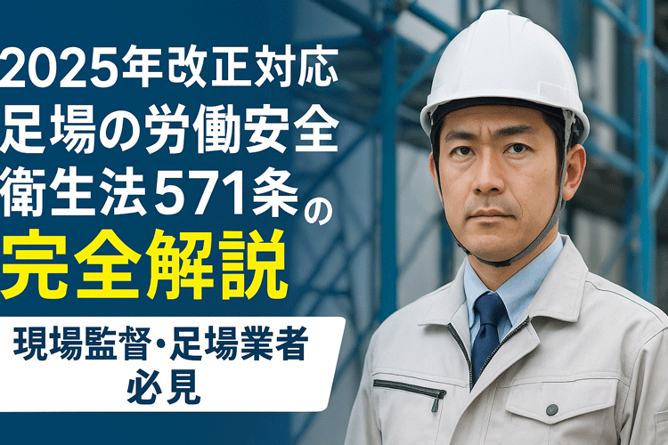 足場の労働安全衛生法571条の完全解説