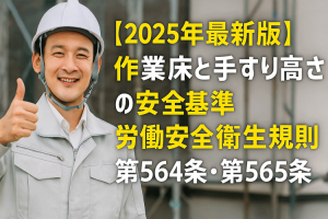 作業床と手すり高さの安全基準｜労働安全衛生規則 第564条・第565条の完全解説