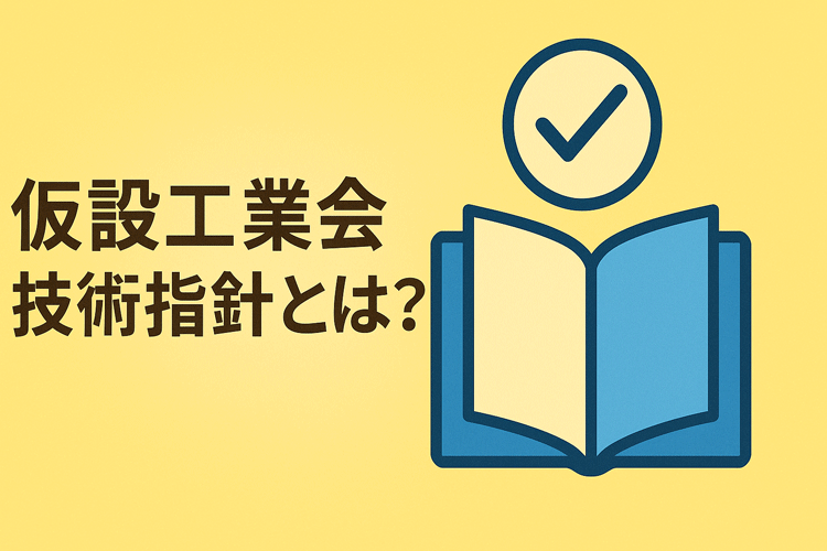仮設工業会技術指針とは?