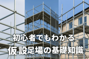 初心者でもわかる仮設足場の基礎知識