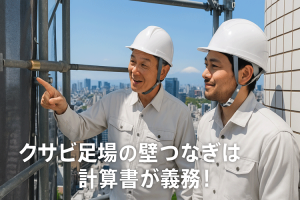 クサビ足場の壁つなぎは計算書が必要！