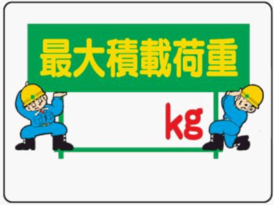最大積載量　看板