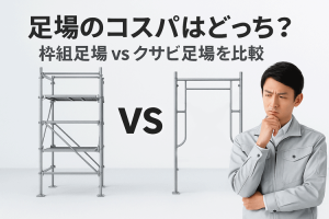 枠組み足場とクサビ足場　どっちがコスパが良い？