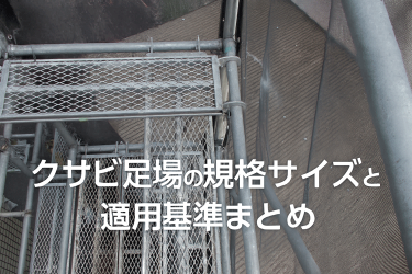 クサビ足場の規格サイズと適用基準まとめ【最新2025年版】