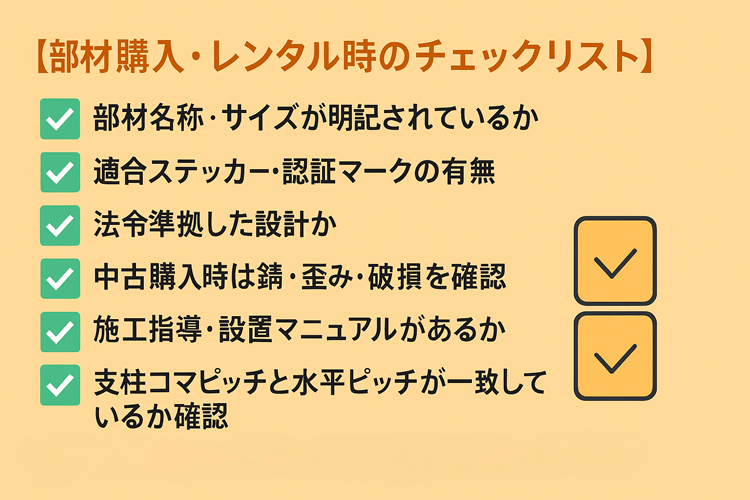 部材購入・レンタル時のチェックリスト