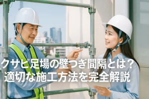 クサビ足場の壁つなぎ間隔とは？安全基準・最新法令・適切な施工方法を完全解説