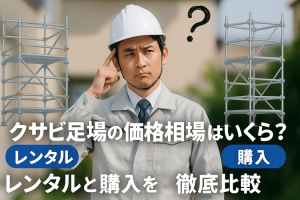 クサビ足場の価格相場はいくら？レンタルと購入を徹底比較