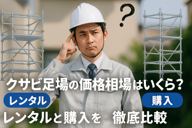 クサビ足場の価格相場はいくら？レンタルと購入を徹底比較