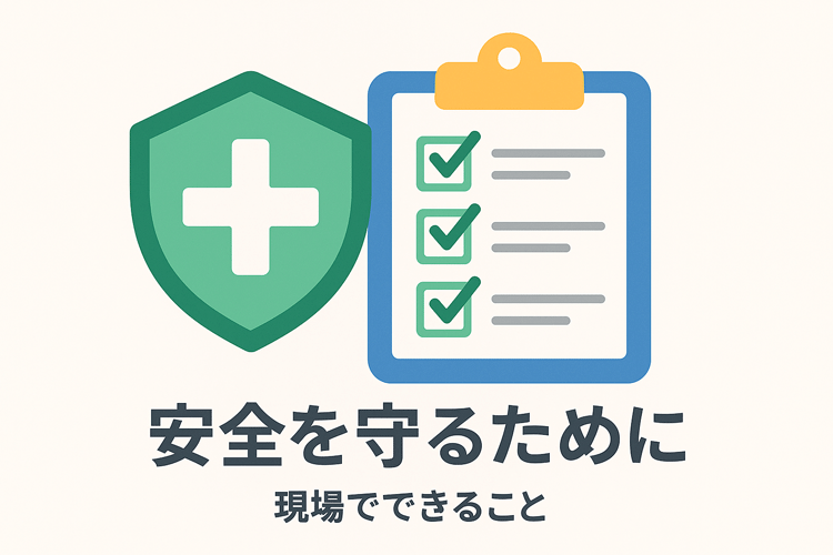 安全を守るために現場でできること