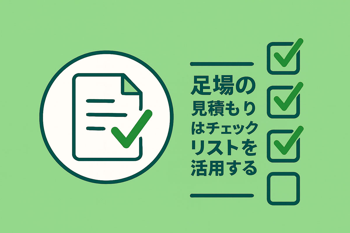 足場の見積もりはチェックリストを活用する
