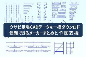 クサビ足場CADデータを一括ダウンロード｜信頼できるメーカーまとめと作図支援4