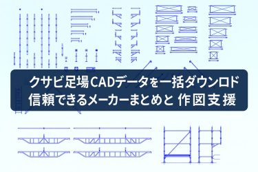 クサビ足場CADデータを一括ダウンロード｜信頼できるメーカーまとめと作図支援4