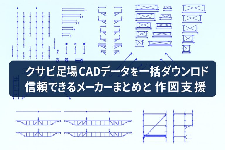 クサビ足場CADデータを一括ダウンロード｜信頼できるメーカーまとめと作図支援4