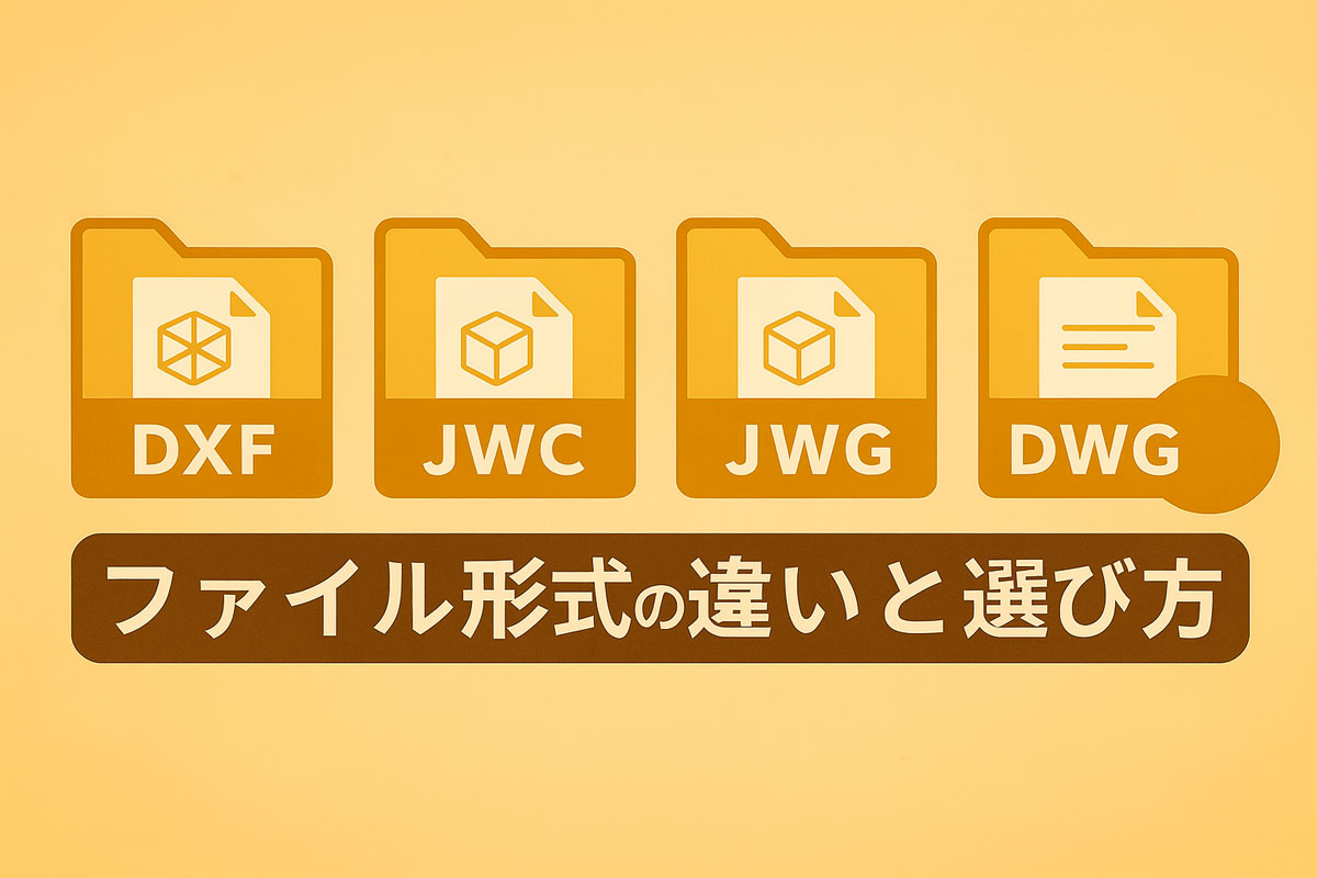 ファイル形式の違いと選び方