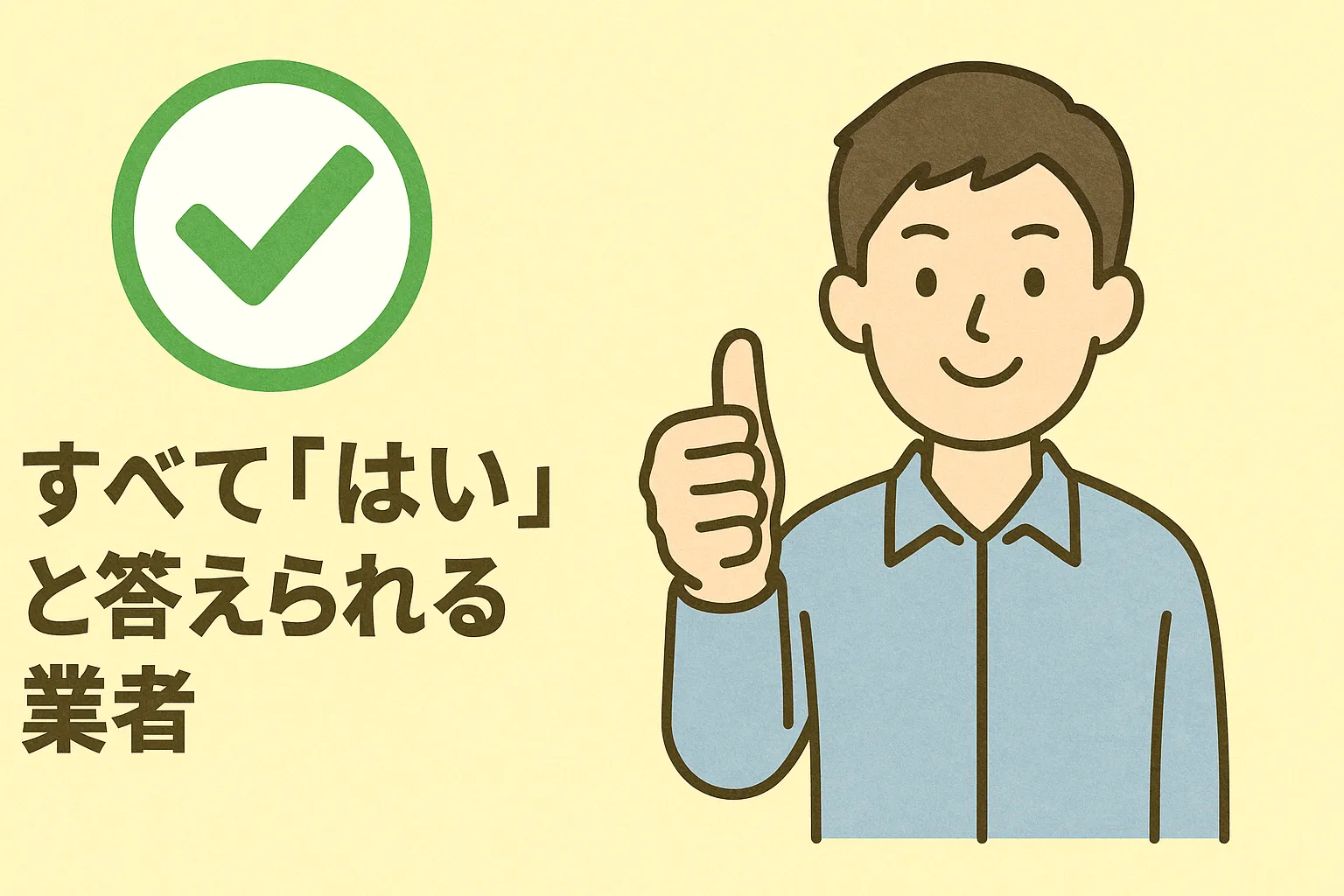クサビ足場リースで失敗しない業者選びチェックリスト｜すべてに「はい」と答えられる安心業者