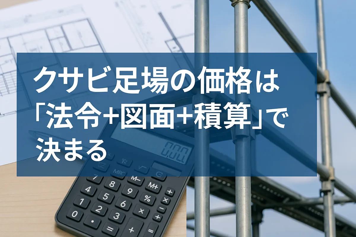 クサビ足場の価格は法令・図面・積算で決まることを解説する記事用アイキャッチ