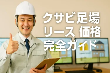 クサビ足場リース価格を解説する現場監督が親指を立てているサムネイル画像｜リース相場と業者選びの完全ガイド