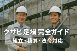 クサビ足場の完全ガイド｜組立手順・規格サイズ・強度計算・積算・法令対応を解説