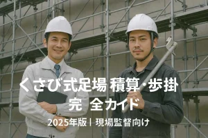 くさび式足場の前で微笑む現場監督と職人。積算・歩掛を解説する記事の2025年版サムネイル。