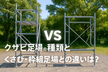 クサビ足場の種類と用途｜枠組足場との違いと法的基準【2025最新版】クサビ式・枠組足場との違いを徹底解説