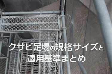 クサビ足場 規格サイズ一覧と適用基準｜2025改正対応・現場で即チェック