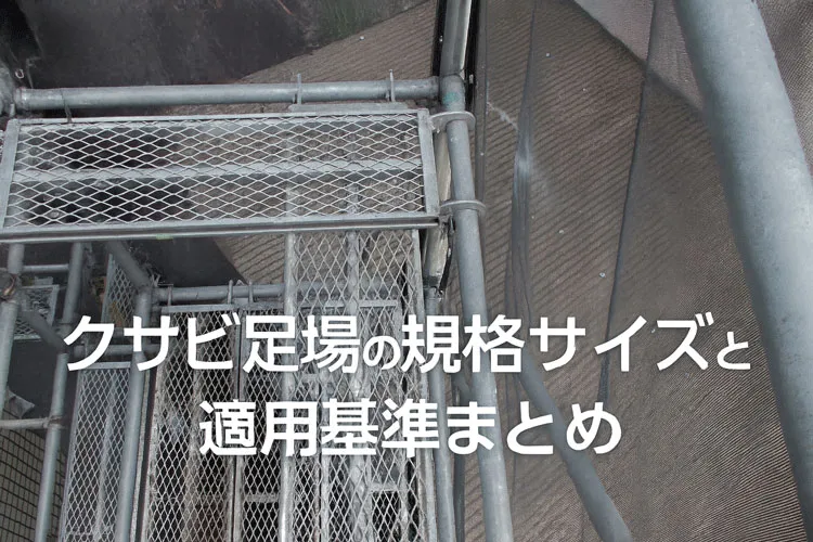 くさび式足場の規格サイズと適用基準｜外部足場のメッシュ踏板と手すりを上部から撮影した写真