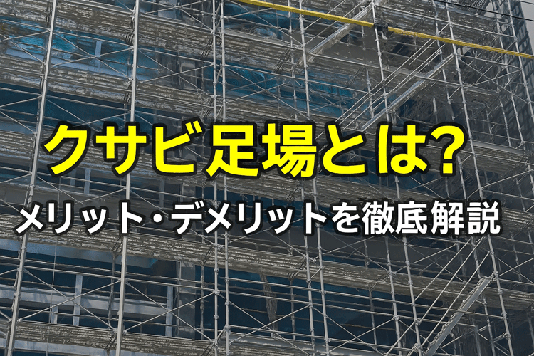 クサビ足場とは？くさび緊結式足場の仕組みとメリット・デメリットを解説した記事のアイキャッチ画像