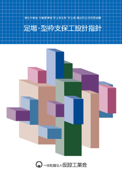 単管足場の構造設計と安全指針を示す技術資料の表紙イメージ｜仮設構造物の設計基準