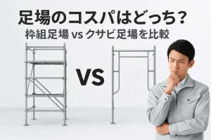 「枠組足場とクサビ足場を比較し、どちらがコスパと安全性に優れるかを検討するためのイメージ画像。2種類の足場と悩む作業員が並ぶサムネイル」