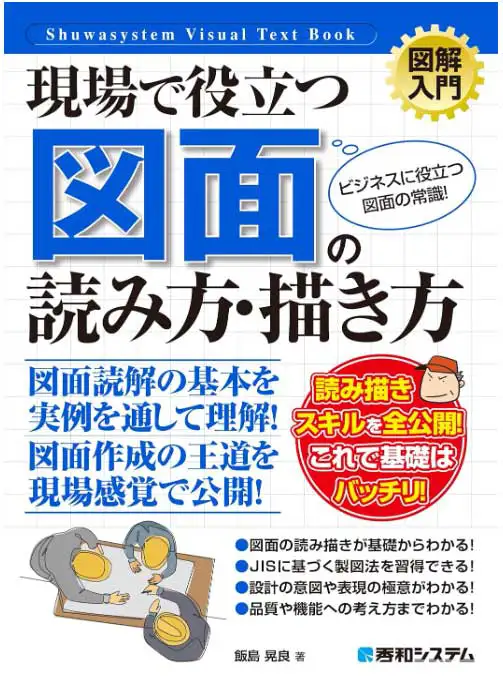 現場で役立つ図面の読み方・描き方 表紙画像（図面読解の基礎・寸法・公差・断面図を学べる入門書）