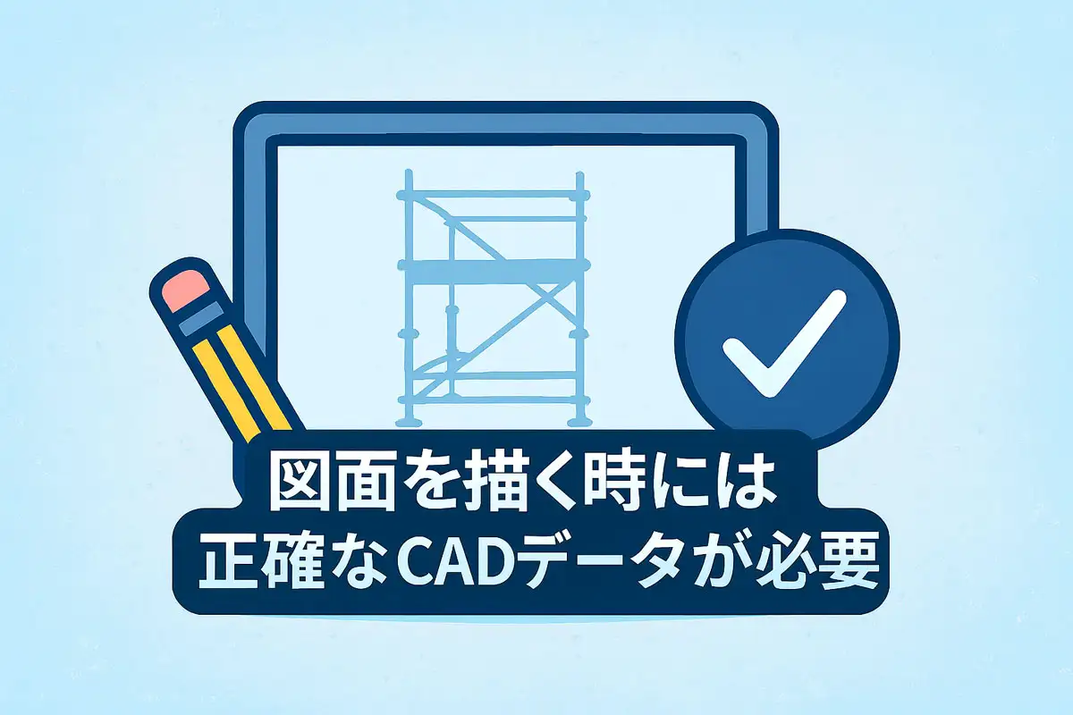 クサビ足場の図面を描く際には公式の正確なCADデータが不可欠であることを示すイラスト