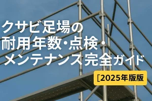 クサビ足場の耐用年数・点検・メンテナンスを解説する2025年版ガイド記事のサムネイル画像。青空を背景にしたクサビ足場の写真と大きなタイトルテキストが表示されている。