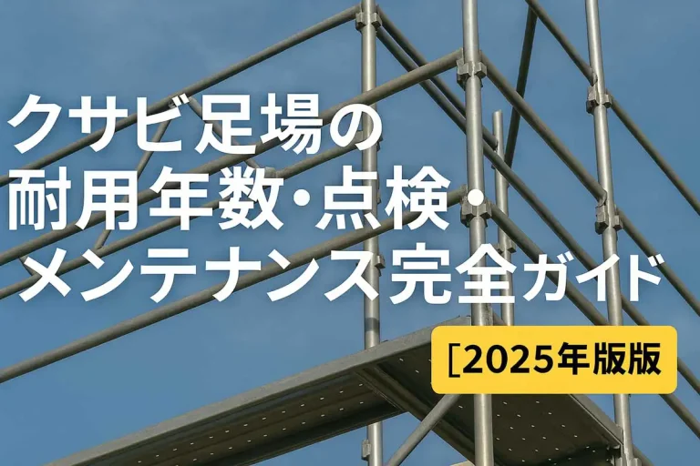 クサビ足場の耐用年数・点検・メンテナンスを解説する2025年版ガイド記事のサムネイル画像。青空を背景にしたクサビ足場の写真と大きなタイトルテキストが表示されている。