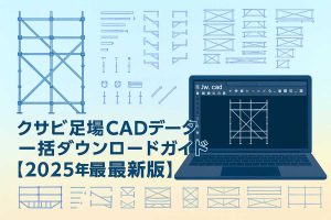 クサビ足場CADデータの一括ダウンロードガイド2025年版｜部材一覧とJw_cadでの作図イメージ