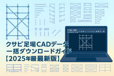 クサビ足場CADデータの一括ダウンロードガイド2025年版｜部材一覧とJw_cadでの作図イメージ