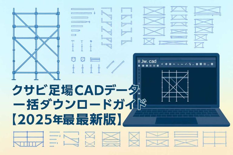 クサビ足場CADデータの一括ダウンロードガイド2025年版｜部材一覧とJw_cadでの作図イメージ