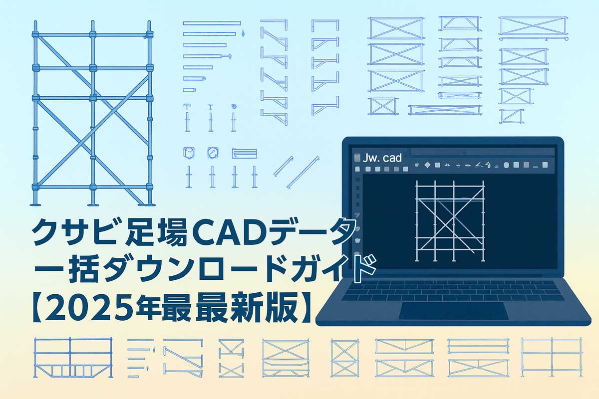クサビ足場CADデータの一括ダウンロードガイド2025年版|部材一覧とJw_cadでの作図イメージ