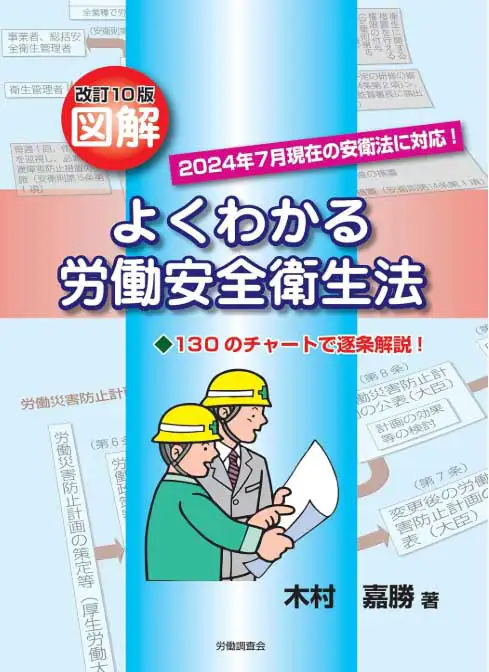 改訂10版 図解 よくわかる労働安全衛生法 表紙(2024年7月現在の安衛法に対応)