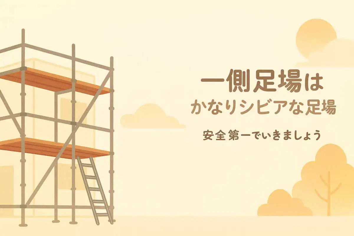 一側足場と職人の安全作業を温かい雰囲気で表現したメッセージイラスト