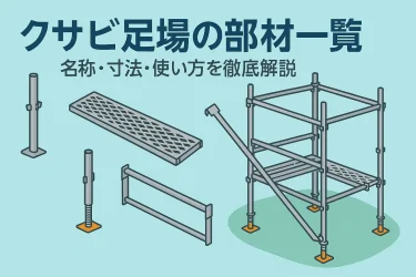 クサビ足場 部材名称と寸法完全ガイド｜支柱ピッチ・踏板幅・先行手すり対応
