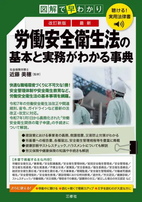 図解で早わかり 労働安全衛生法の基本と実務がわかる事典 改訂新版 表紙画像(令和7年法改正・電子申請対応)