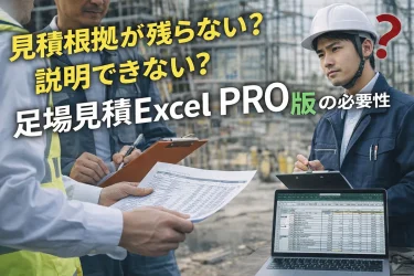 足場見積Excel PRO版|監査・是正・説明責任に耐える実務設計ツール【近日公開】