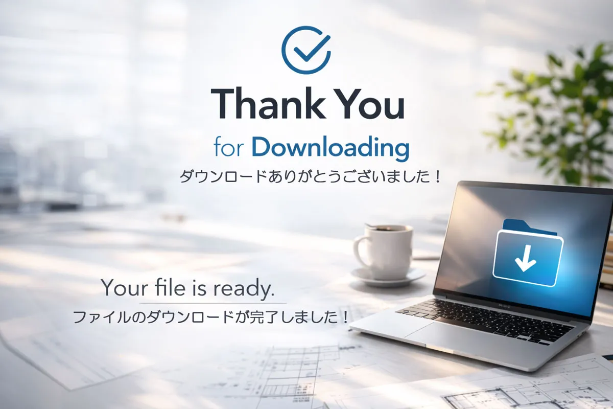 ダウンロードありがとうございます|足場実務資料の受け取り完了画面(ISHIDA DESIGN OFFICE)